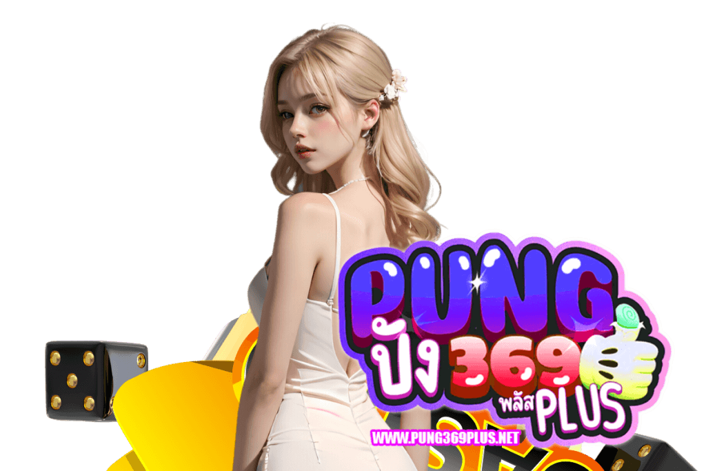 pung369plus ทางเข้า