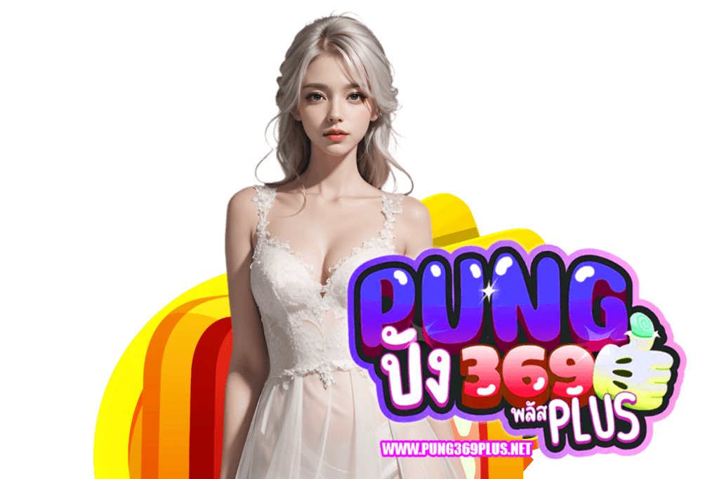 pung369plus เข้าสู่ระบบ